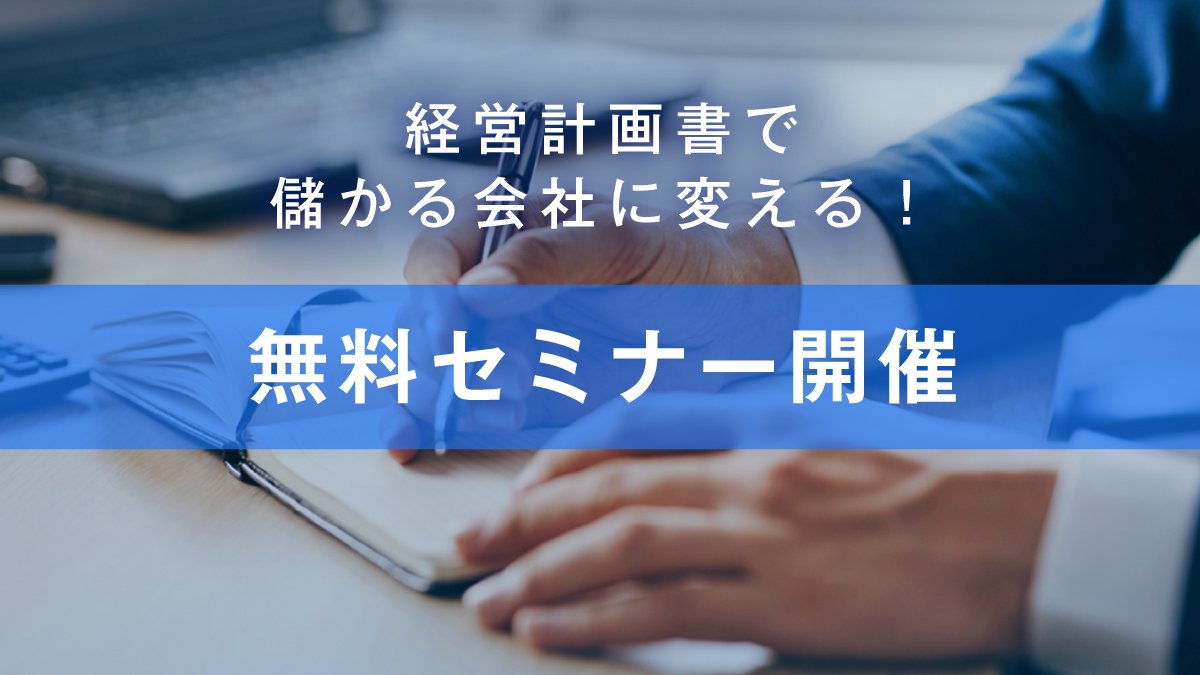 2020年1月22日(東京)／経営計画書で儲かる会社に変える！無料セミナー